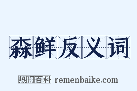 森鲜反义词是什么意思的图片